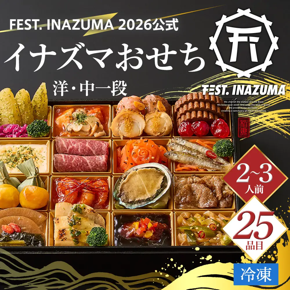 FEST. INAZUMA 2026公式　『イナズマおせち』洋・中一段（冷凍）
