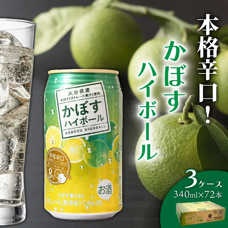本格辛口！かぼすハイボール（3ケース/72本）_2829R