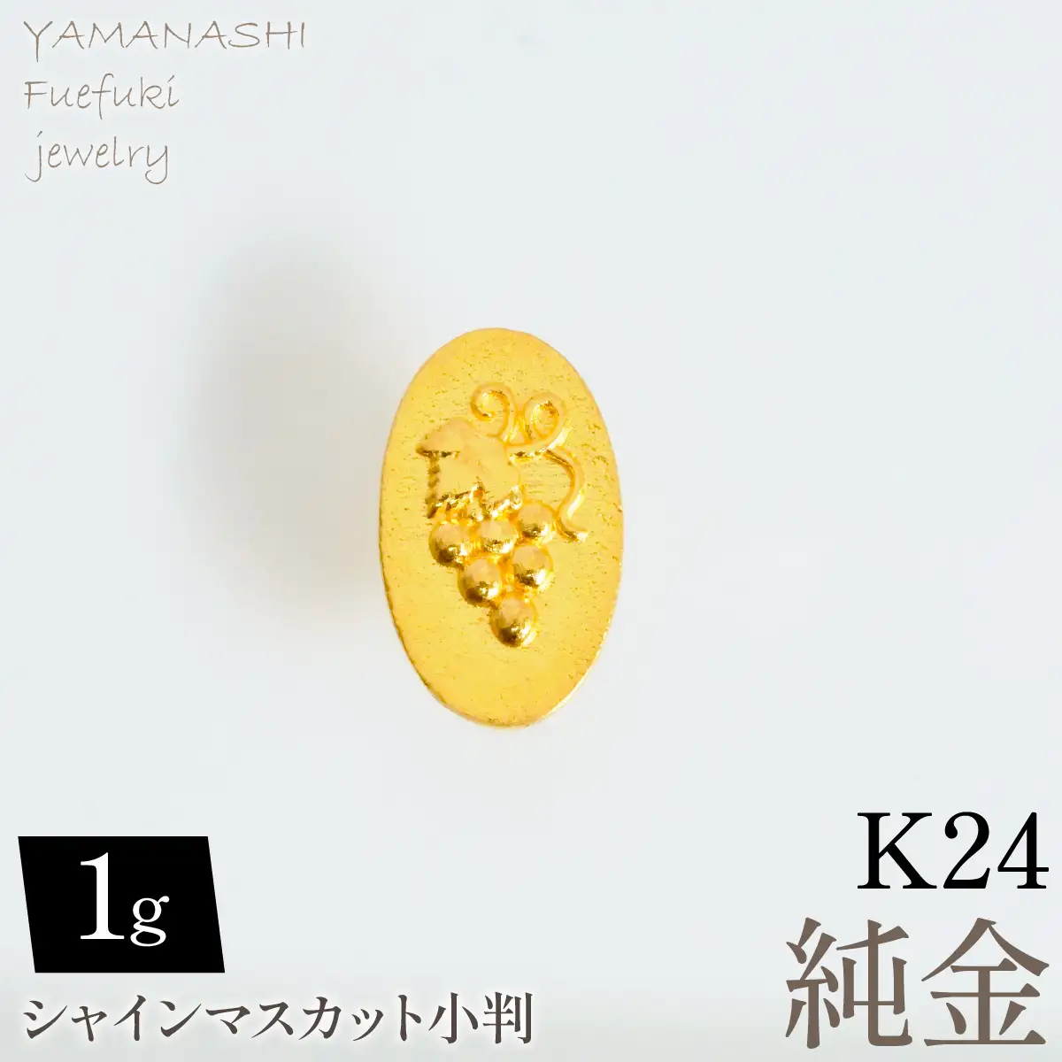 純金シャインマスカット小判1ｇ　管理番号255367 218-279-a