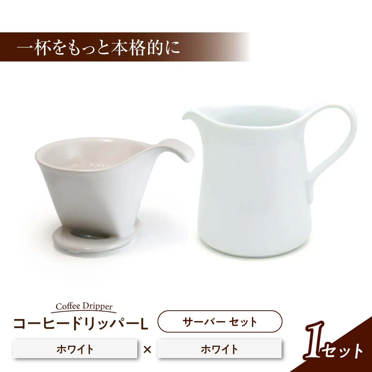 【美濃焼】 コーヒードリッパーL コーヒーサーバー セット ホワイト 【ZERO JAPAN】[MBR270]
