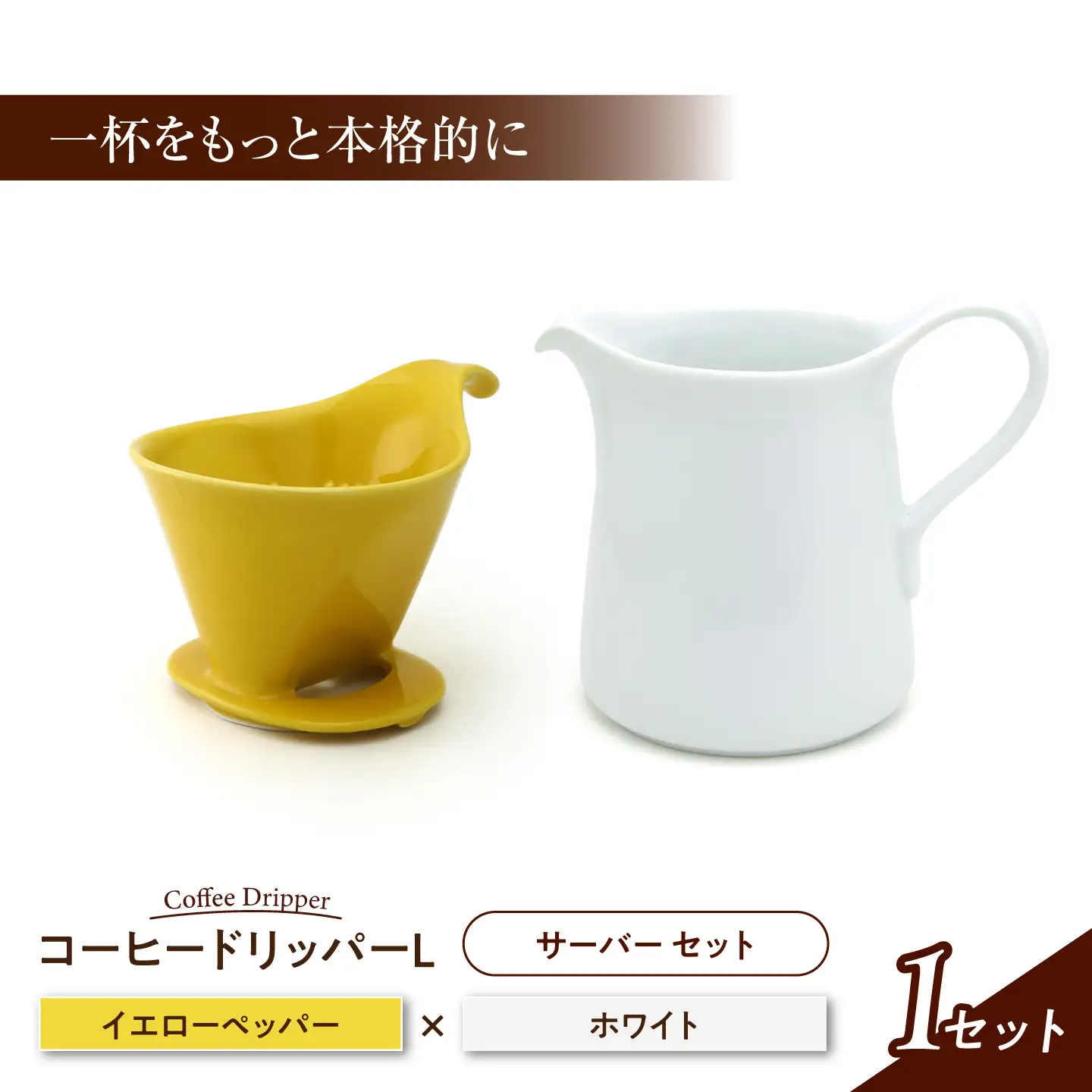 【美濃焼】 コーヒードリッパーL コーヒーサーバー セット イエローペッパー 【ZERO JAPAN】[MBR271]