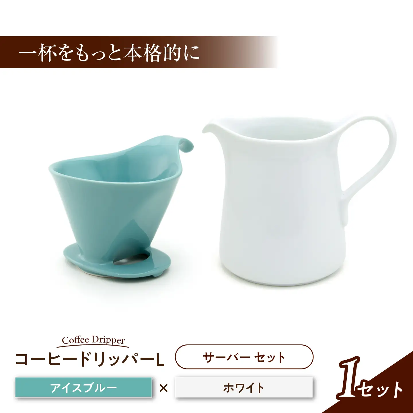 【美濃焼】 コーヒードリッパーL コーヒーサーバー セット アイスブルー 【ZERO JAPAN】[MBR272]