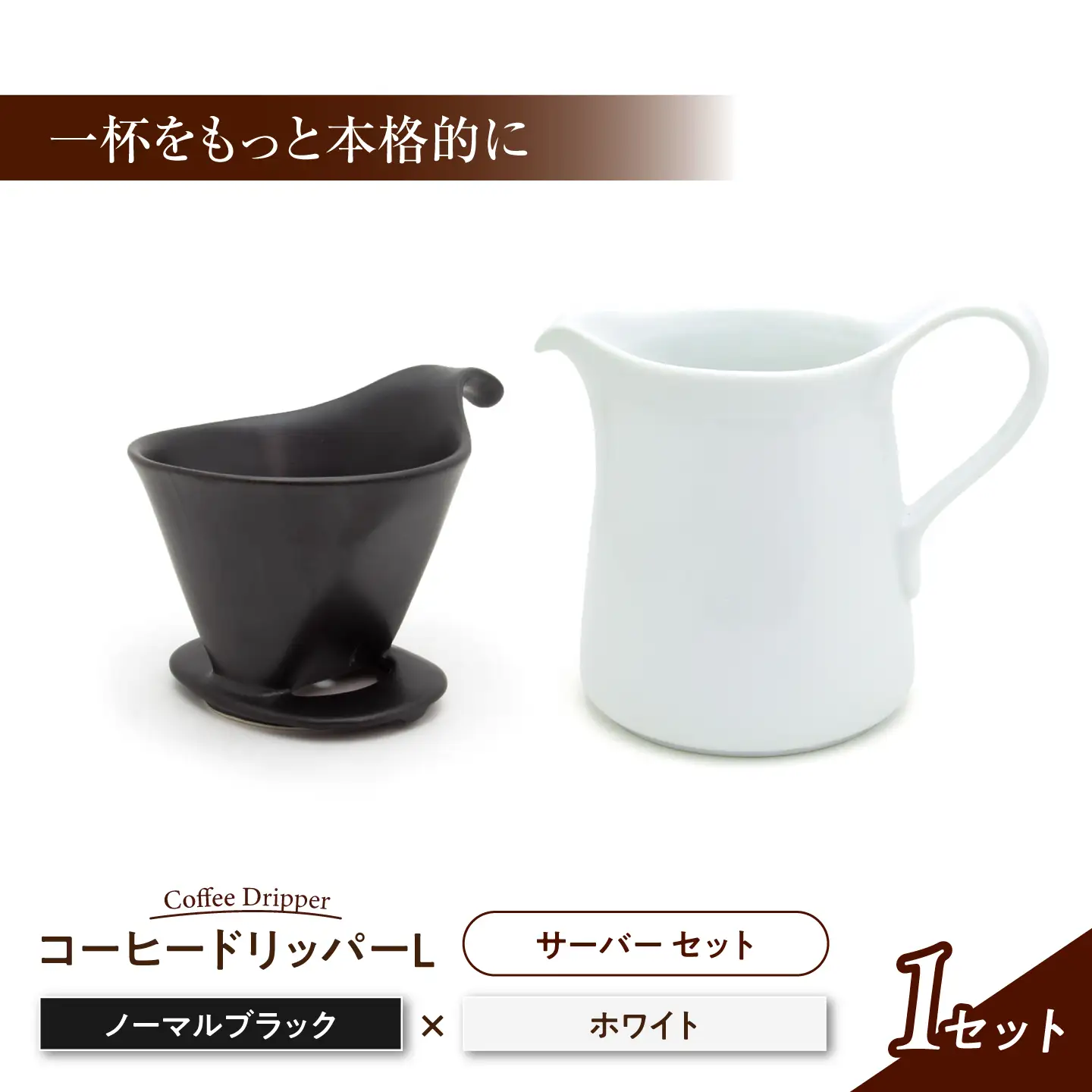 【美濃焼】 コーヒードリッパーL コーヒーサーバー セット ノーブルブラック 【ZERO JAPAN】[MBR274]