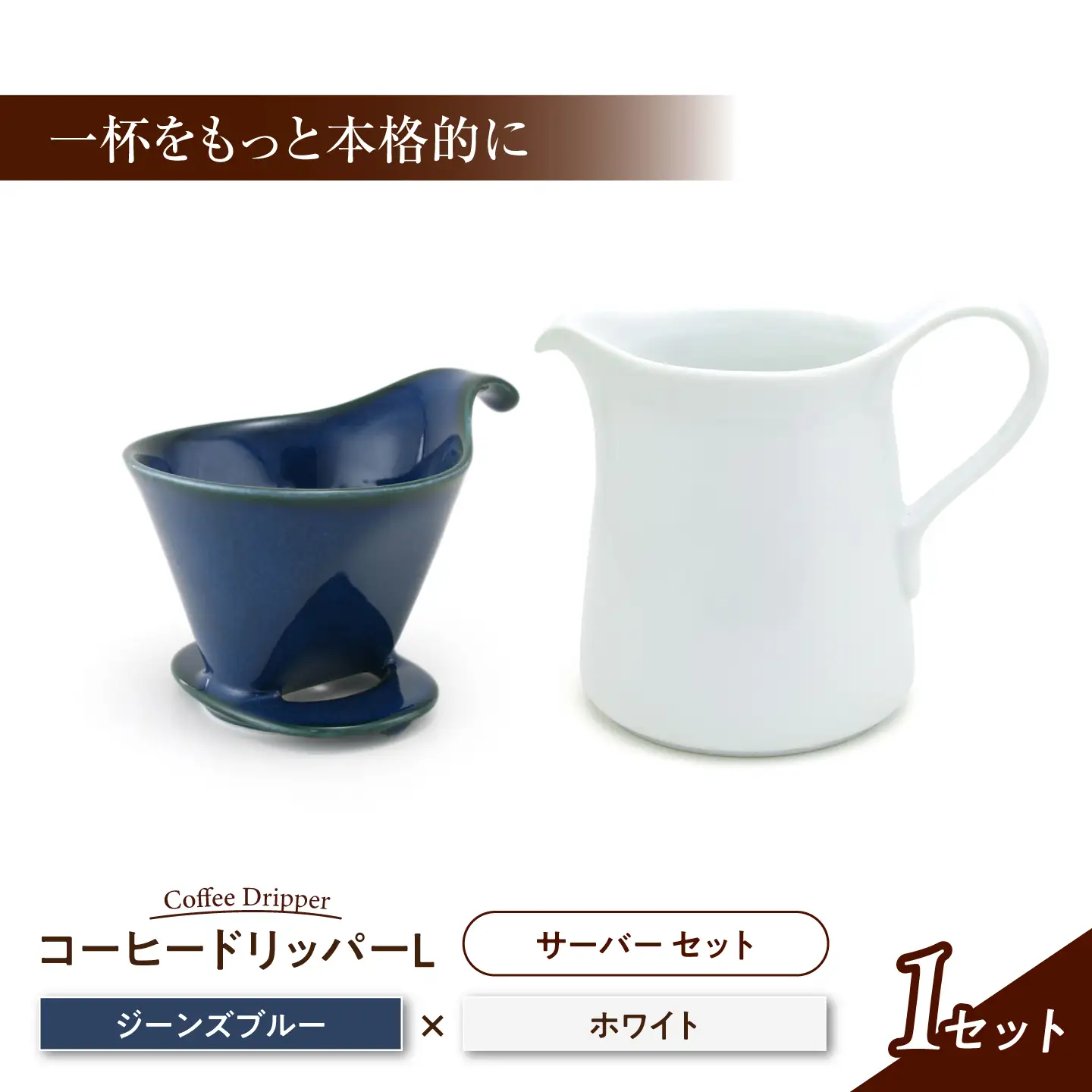 【美濃焼】 コーヒードリッパーL コーヒーサーバー セット ジーンズブルー 【ZERO JAPAN】[MBR275]