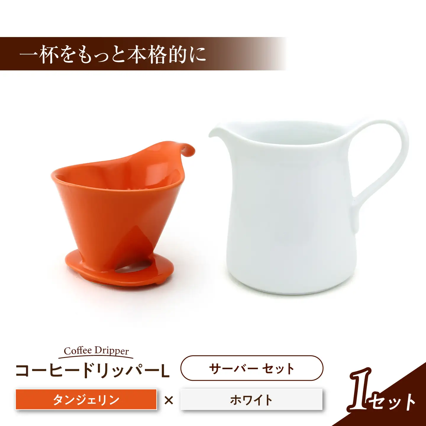 【美濃焼】 コーヒードリッパーL コーヒーサーバー セット タンジェリン 【ZERO JAPAN】[MBR276]