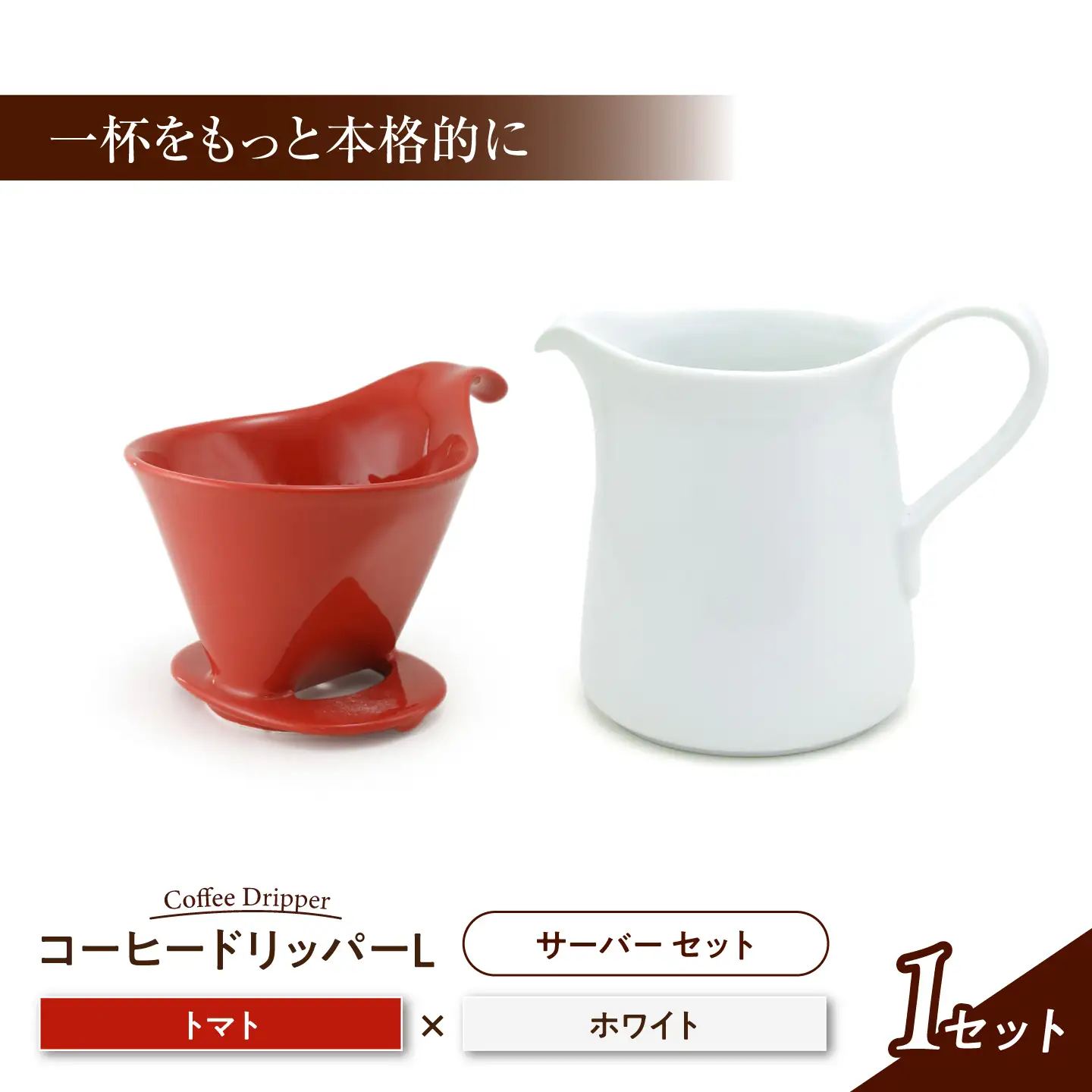 【美濃焼】 コーヒードリッパーL コーヒーサーバー セット トマト 【ZERO JAPAN】[MBR277]