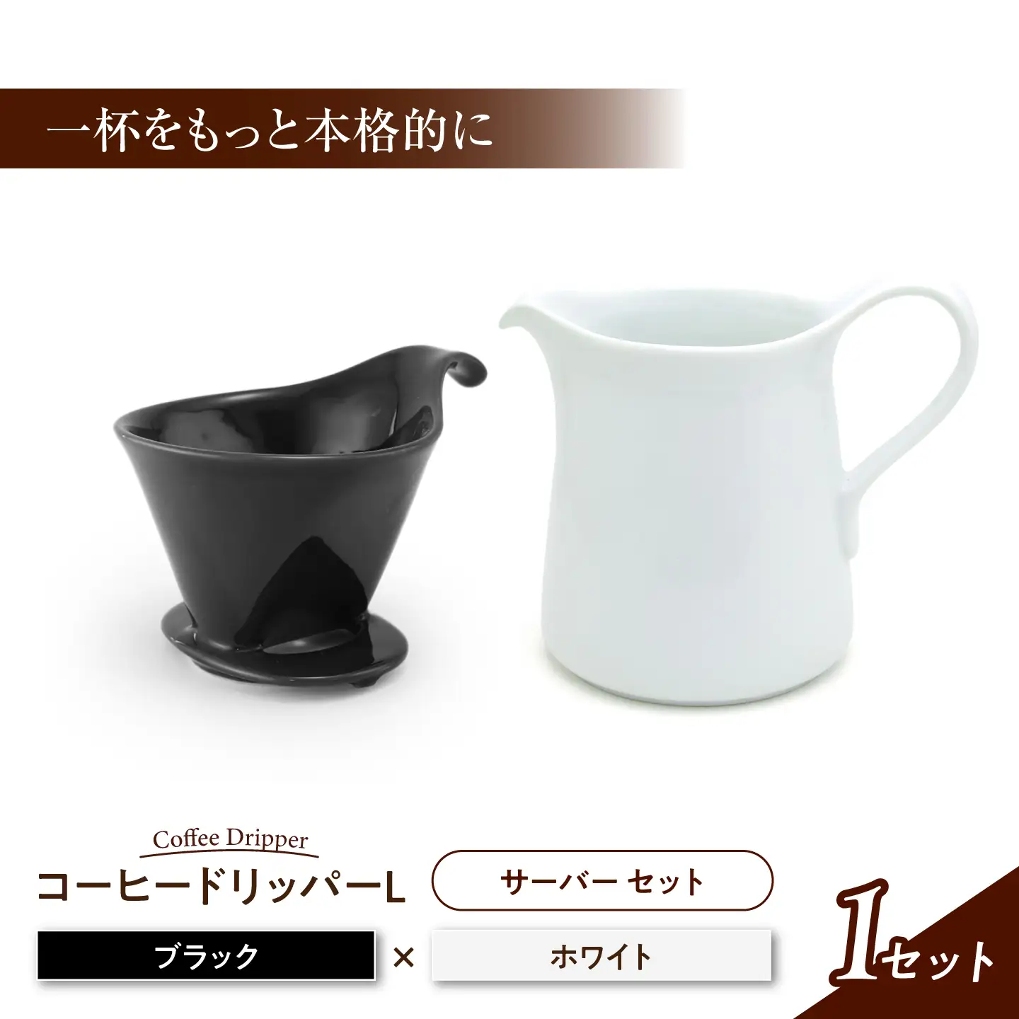 【美濃焼】 コーヒードリッパーL コーヒーサーバー セット ブラック 【ZERO JAPAN】[MBR278]
