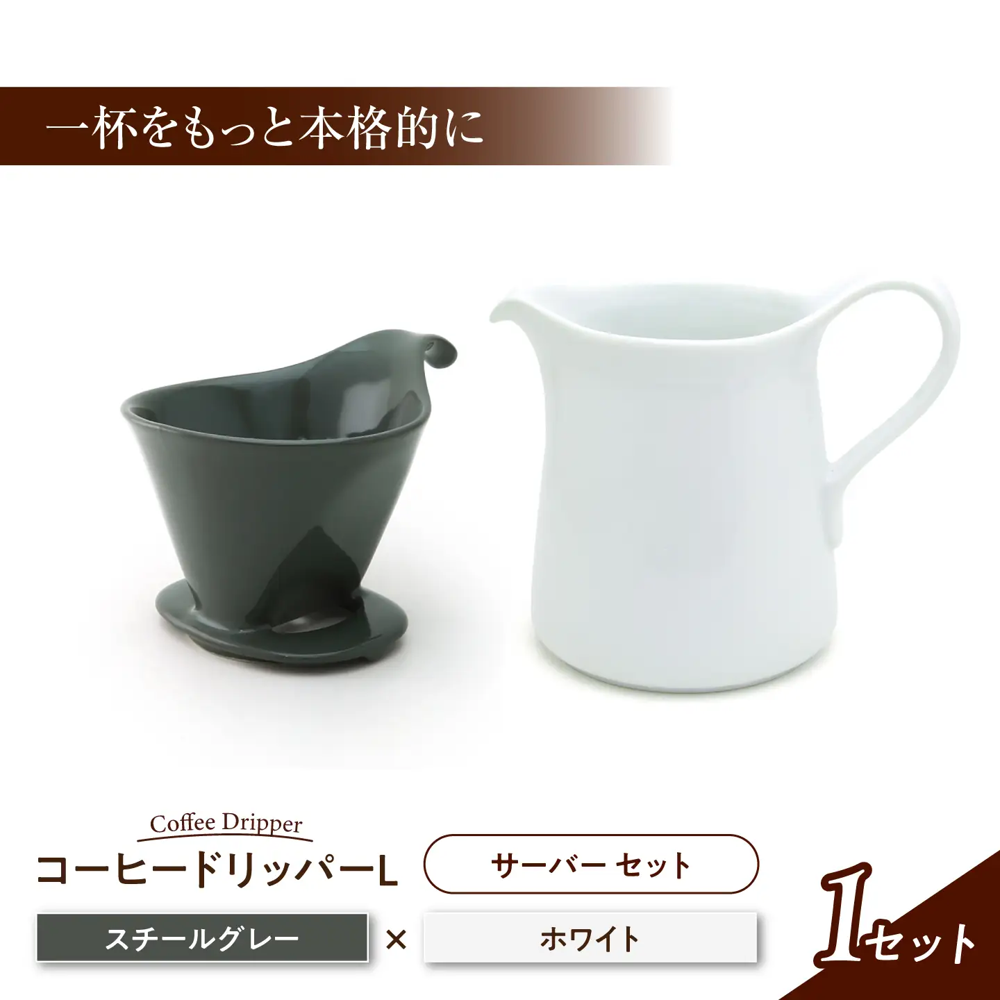 美濃焼】 コーヒードリッパーL コーヒーサーバー セット スチール