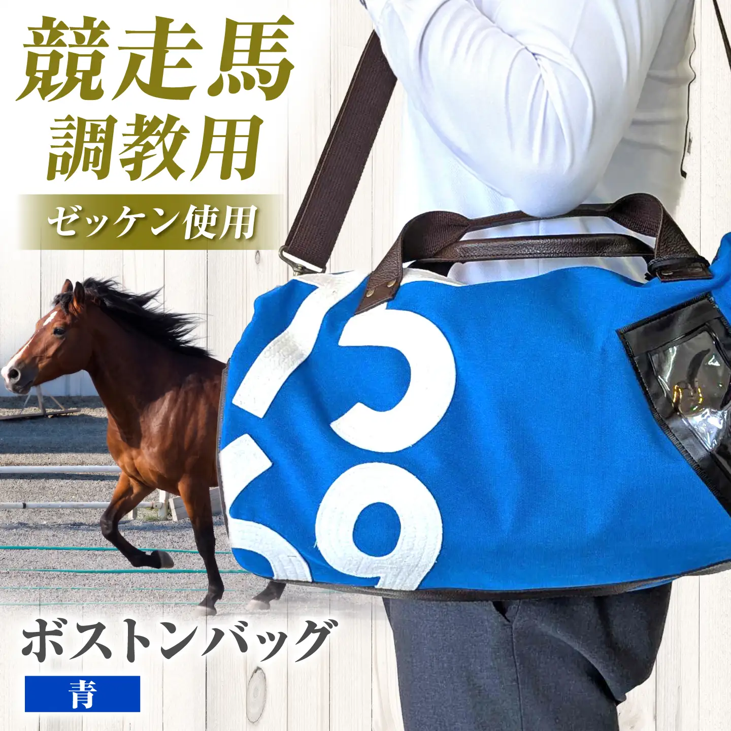調教用ゼッケンを使用したバッグ 青 ボストン [BIAD025] 競馬