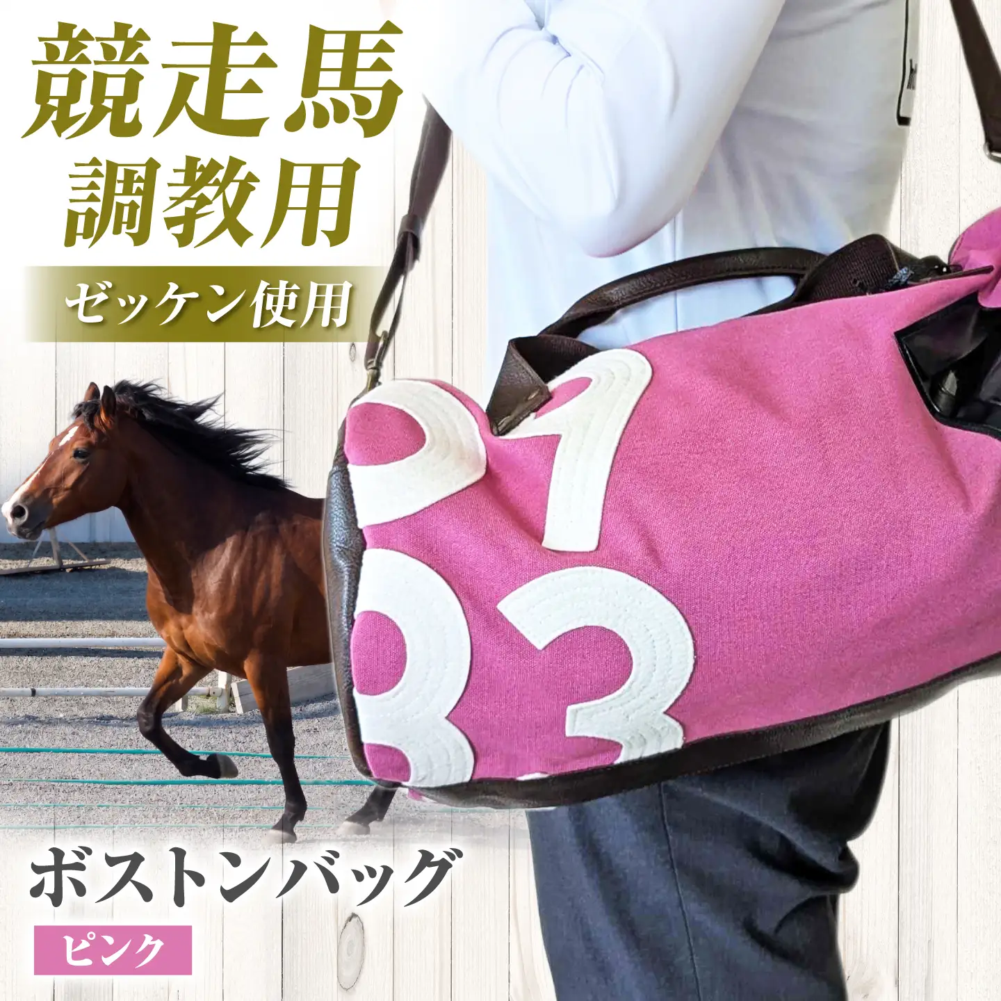 調教用ゼッケンを使用したバッグ ピンク ボストン [BIAD026] 競馬