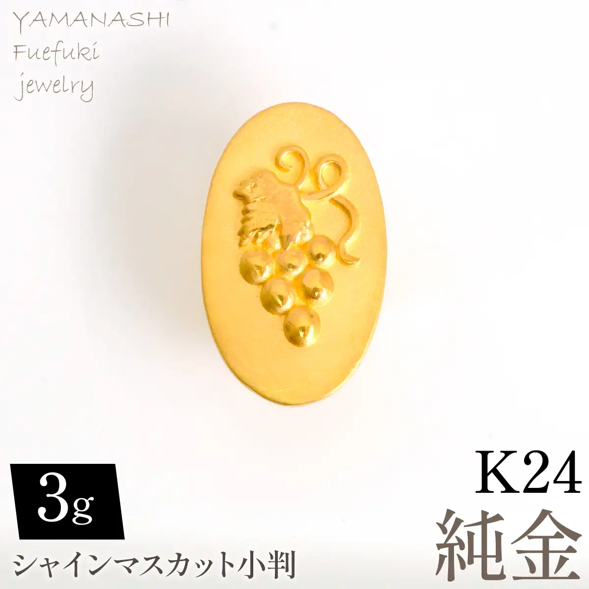 純金シャインマスカット小判3ｇ　管理番号255385 218-279-b