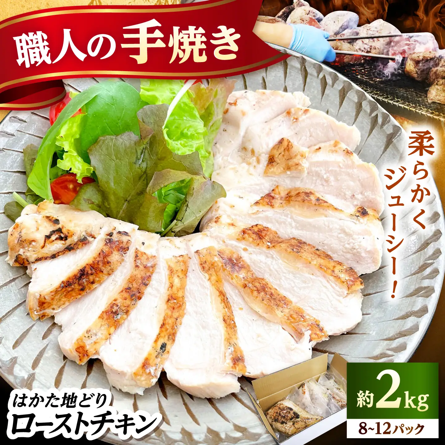はかた地どり炭火焼ローストチキン 約2kg(8-12パック)《築上町》【吉浦コーポレーション】 はかた地どり ローストチキン 炭火焼 鶏肉 パーティー[ABFF004]