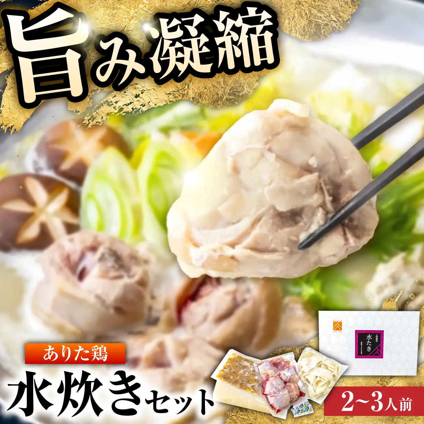 ありた鶏水炊きセット 2-3人前《築上町》【吉浦コーポレーション】 鶏 鶏肉 水炊き 鍋セット 国産鶏[ABFF012]