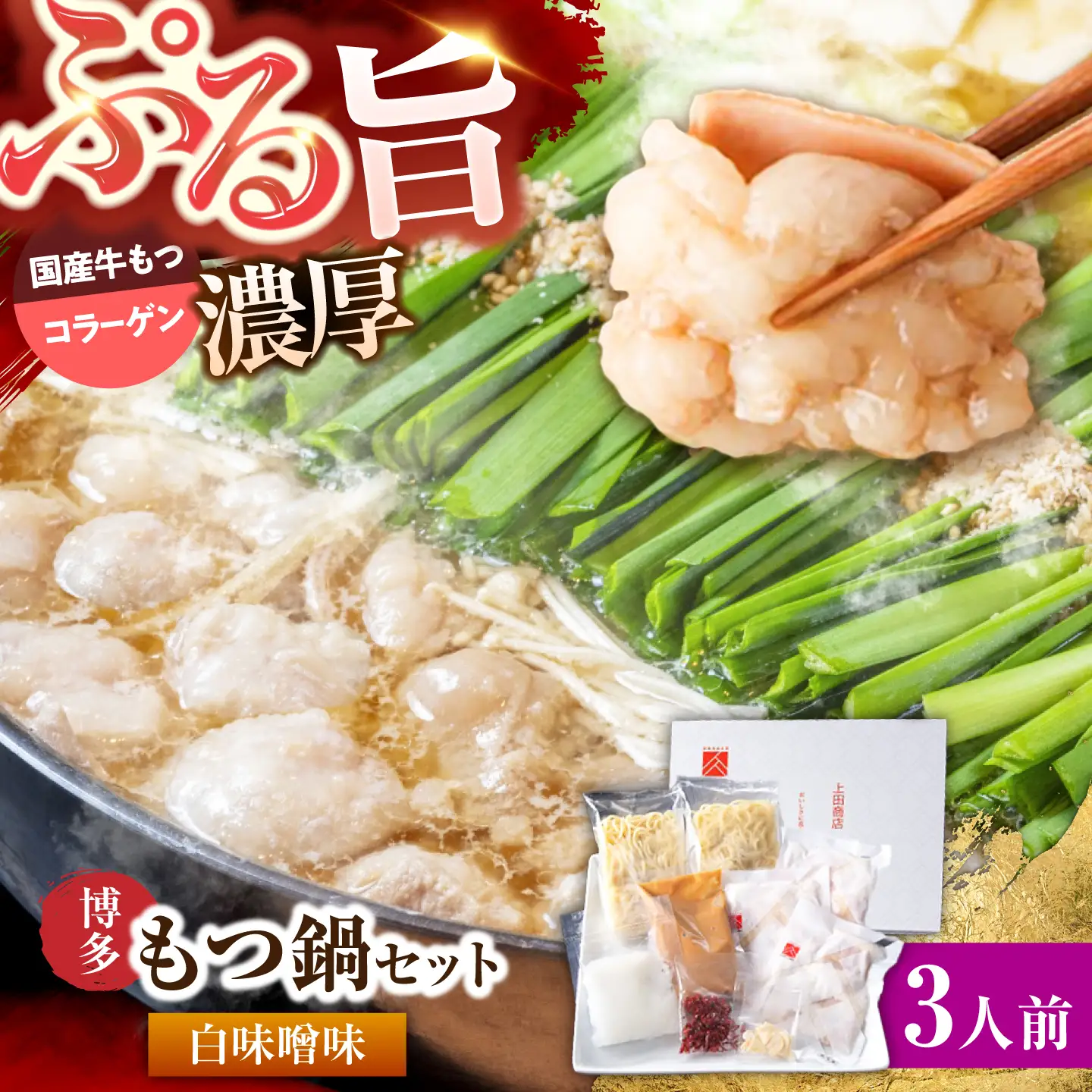 上田商店 博多もつ鍋セット(白味噌/3人前)《築上町》【吉浦コーポレーション】 もつ鍋 博多もつ鍋 白味噌 鍋セット 国産牛[ABFF016]