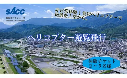 富士川ヘリコプター絶景クルージング