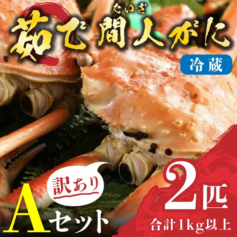 （訳あり）茹で間人がに 2匹 Aセット　11/22～12/21発送予定