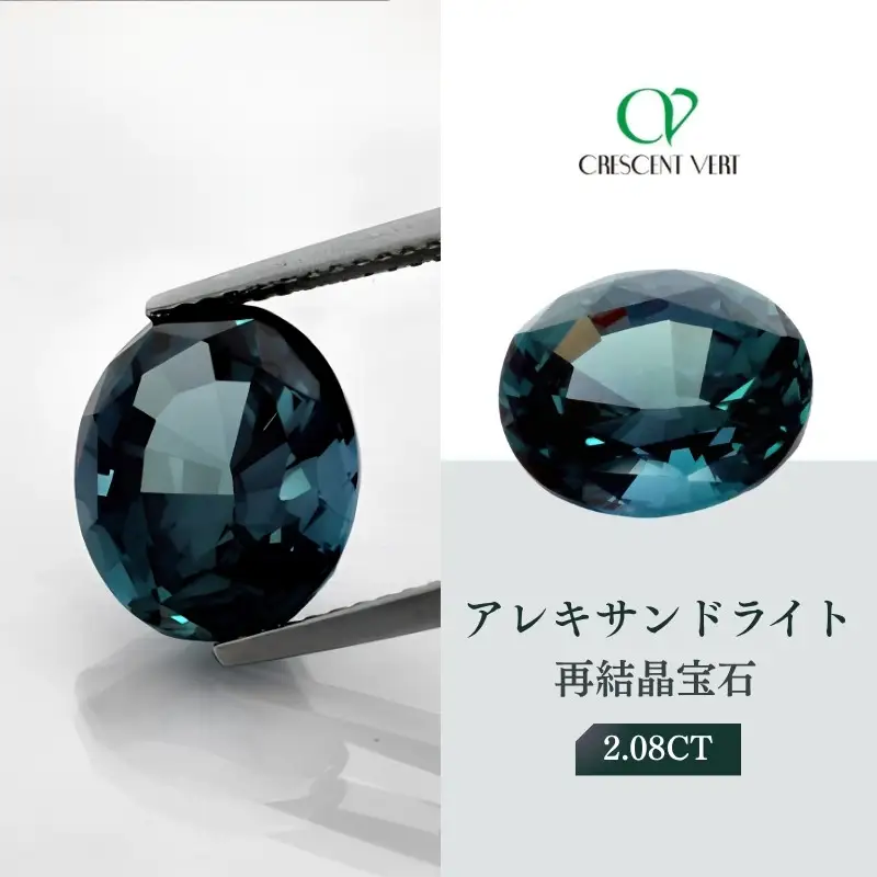 【京セラ】クレサンベール〈アレキサンドライト〉再結晶宝石 2.08CT【ルース/限定/6月誕生石/希少/裸石】