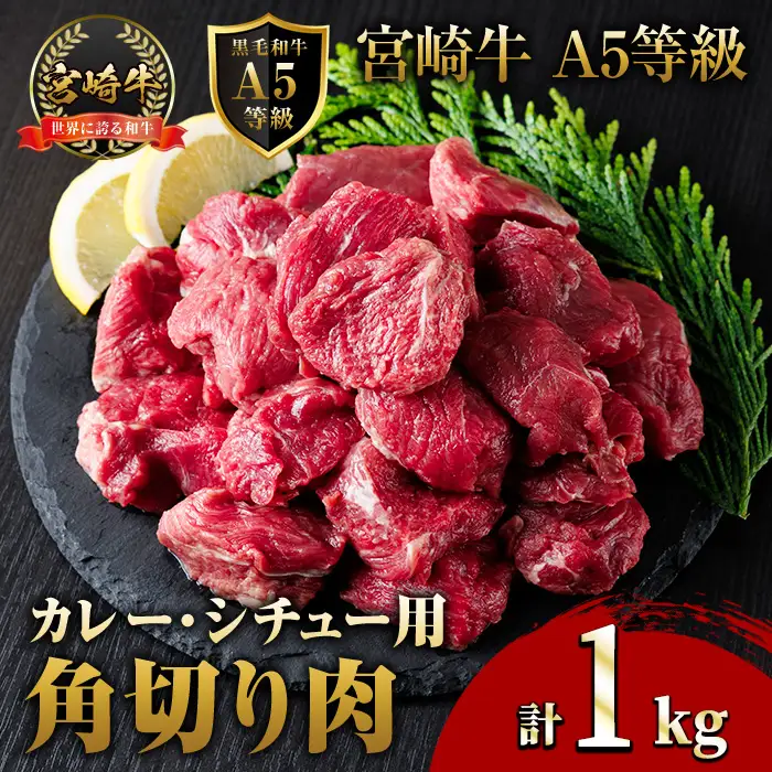 A5 等級 宮崎牛 カレー ・ シチュー 用 角切り 肉(計1kg・500g×2P) 国産 牛 冷凍 和牛 牛肉 煮込み用 煮込み料理 煮込み 小分け 晩ご飯 おかず ブランド牛【OT-08】【KNOT合同会社】