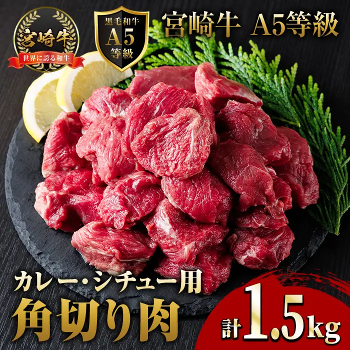 A5 等級 宮崎牛 カレー ・ シチュー 用 角切り 肉(計1.5kg・500g×3P) 国産 牛 冷凍 和牛 牛肉 煮込み用 煮込み料理 煮込み 小分け 晩ご飯 おかず ブランド牛【OT-09】【KNOT合同会社】