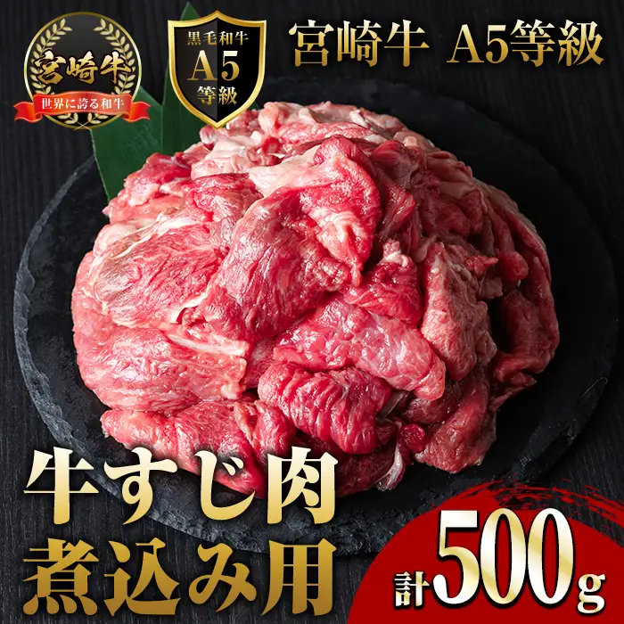A5 等級 宮崎牛 すじ肉 煮込み用(500g) 黒毛和牛 牛スジ肉 牛 牛肉 肉 にく 牛すじ煮込み 煮込み どて煮 カレー ビーフシチュー おでん スープ 冷凍 個包装【OT-12】【KNOT合同会社】