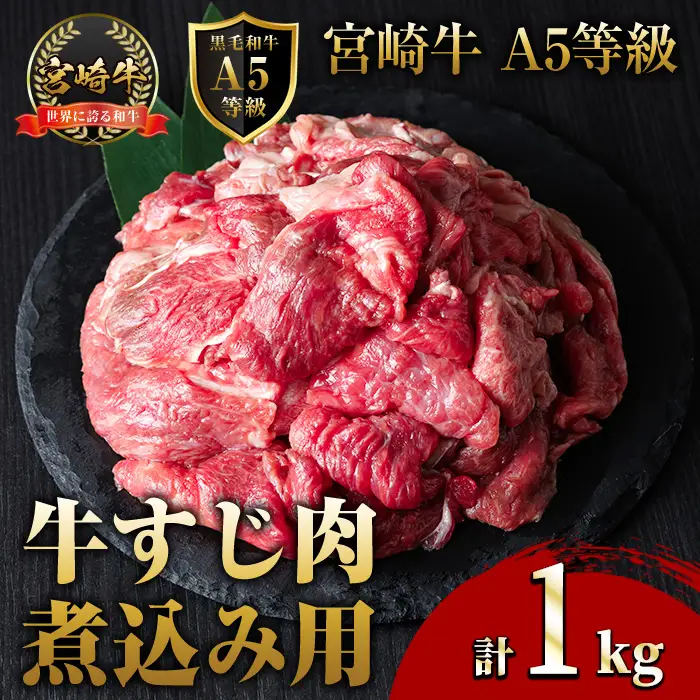 A5 等級 宮崎牛 すじ肉 煮込み用(計1kg・500g×2P) 黒毛和牛 牛スジ肉 牛 牛肉 肉 にく 牛すじ煮込み 煮込み どて煮 カレー ビーフシチュー おでん スープ 冷凍 個包装【OT-13】【KNOT合同会社】