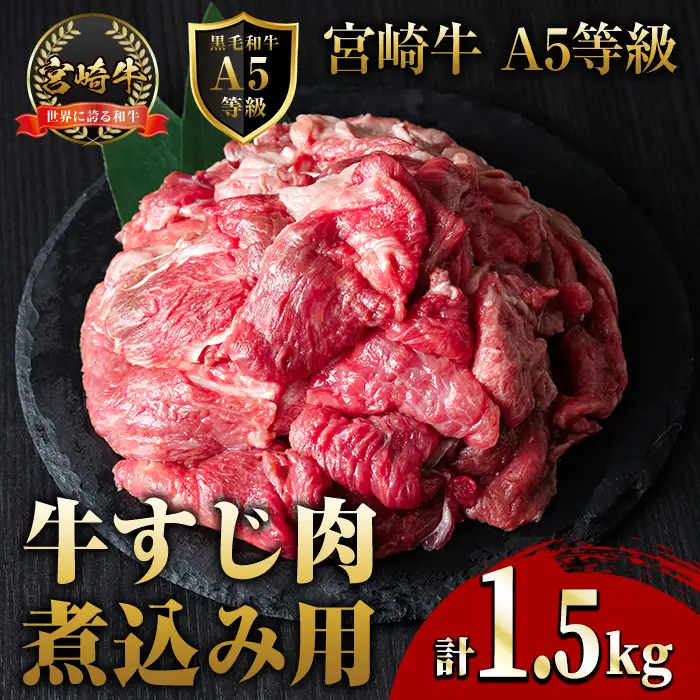 A5 等級 宮崎牛 すじ肉 煮込み用(計1.5kg・500g×3P) 黒毛和牛 牛スジ肉 牛 牛肉 肉 にく 牛すじ煮込み 煮込み どて煮 カレー ビーフシチュー おでん スープ 冷凍 個包装【OT-14】【KNOT合同会社】