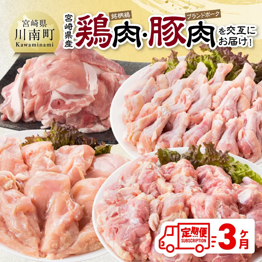 【3ヶ月定期便】　宮崎県産 鶏肉（銘柄鶏）・豚肉（ブランドポーク）を交互にお届け！ 【 ふるさと納税 鶏肉 鶏 若鶏 もも むね  手羽元 豚肉 こま切れ セット 宮崎県産 川南町 おうち時間 おうちごはん 定期便 送料無料 】