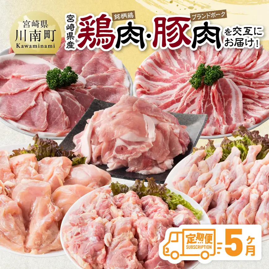 【5ヶ月定期便】　宮崎県産 鶏肉（銘柄鶏）・豚肉（ブランドポーク）を交互にお届け！ 【 ふるさと納税 鶏肉 鶏 若鶏 もも むね  手羽元 豚肉 ロース バラ スライス こま切れ セット 宮崎県産 川南町 おうち時間 おうちごはん 定期便 送料無料 】