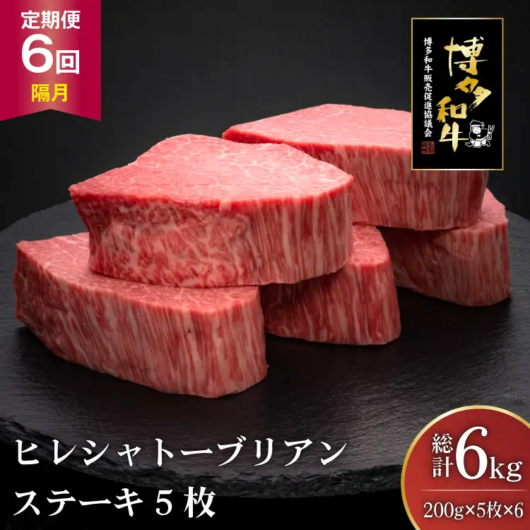 肉 博多和牛 ヒレ シャトーブリアンステーキ 200g 5枚 計 1kg 6回 隔月 定期便 総計 6kg