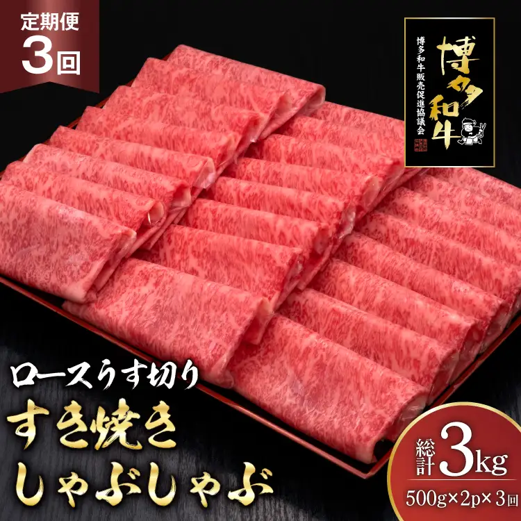 肉 博多和牛 ロースうす切り 500g 2p 計 1kg 3回 定期便 総計 3kg