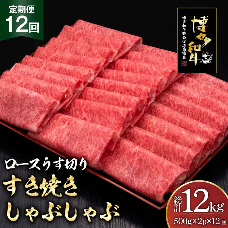 肉 博多和牛 ロースうす切り 500g 2p 計 1kg 12回 定期便 総計 12kg