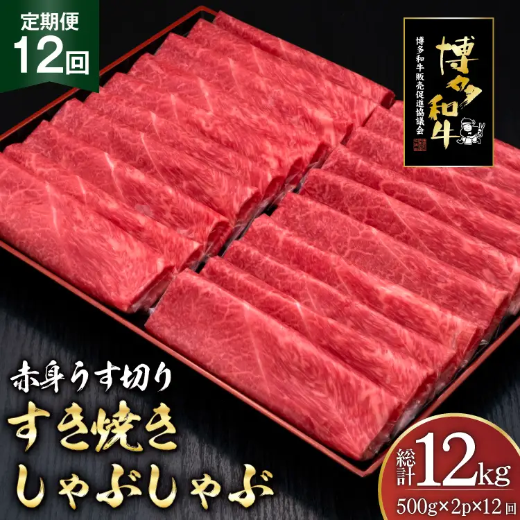 肉 博多和牛 赤身うす切り 500g 2p 計1kg 12回 定期便 総計 12kg