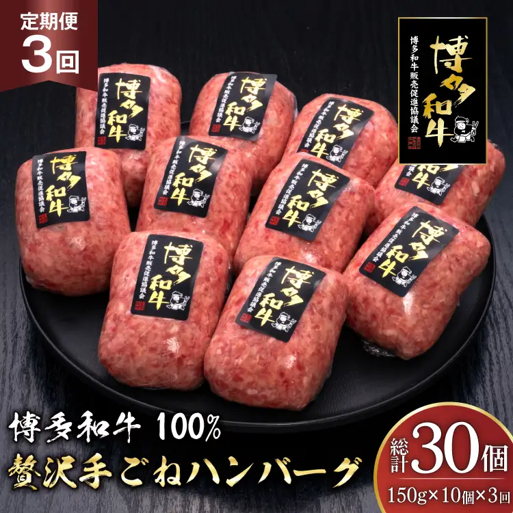 ハンバーグ 博多和牛 本格 手ごねハンバーグ 150g 10個 3回 定期便 総計 30個