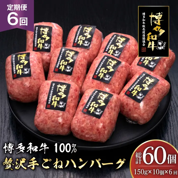 ハンバーグ 博多和牛 本格 手ごねハンバーグ 150g 10個 6回 定期便 総計 60個