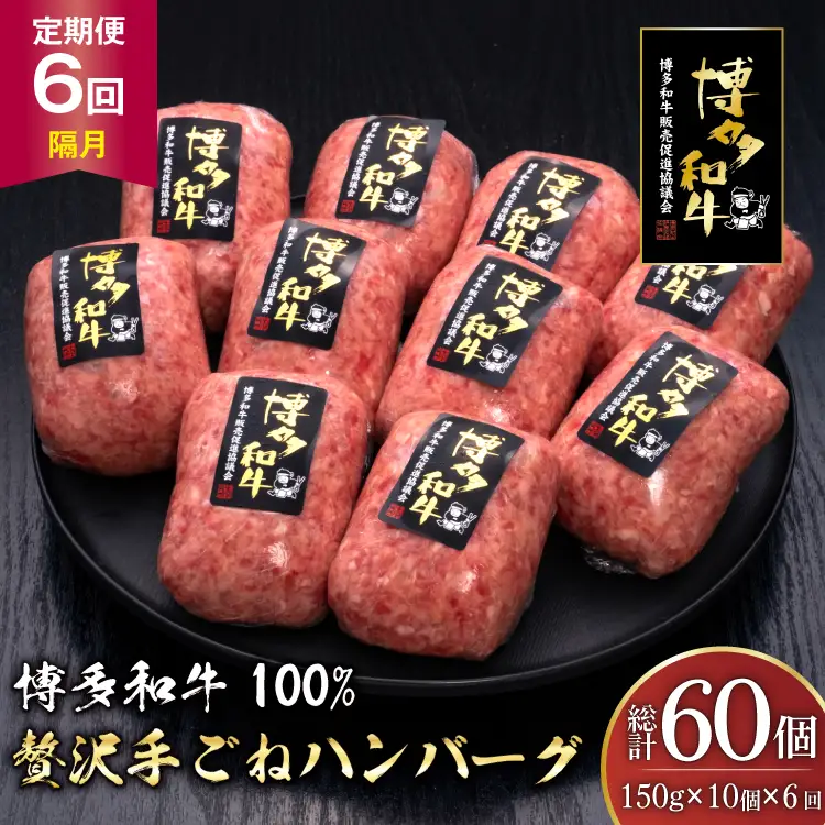 ハンバーグ 博多和牛 本格 手ごねハンバーグ 150g 10個 6回 隔月 定期便 総計 60個
