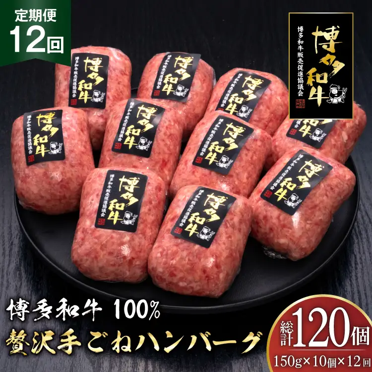 ハンバーグ 博多和牛 本格 手ごねハンバーグ 150g 10個 12回 定期便 総計 120個