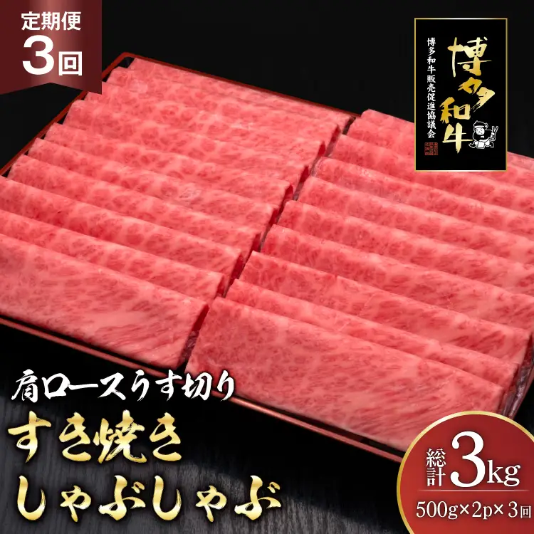 肉 博多和牛 肩ロース うす切り 500g 2p 計1kg 3回 定期便 総計 3kg