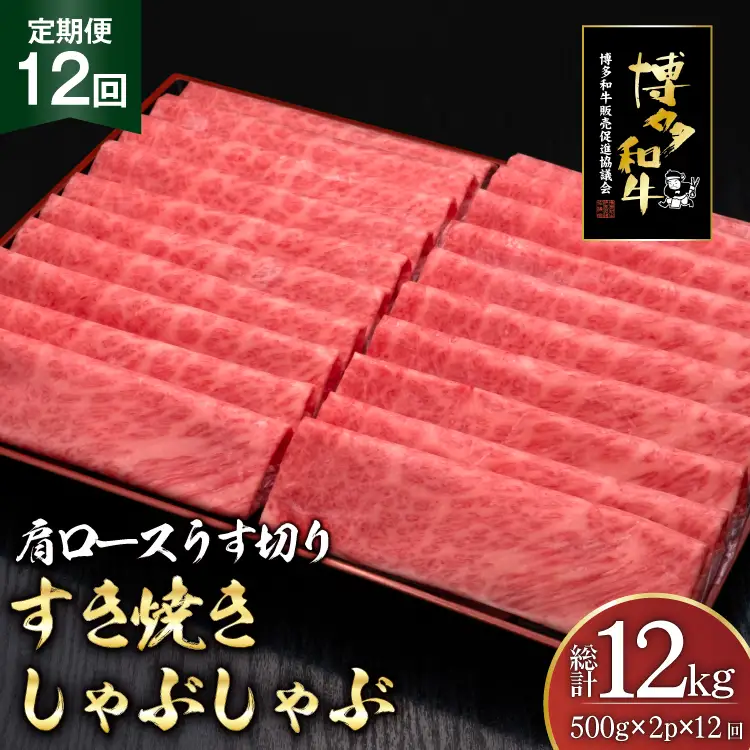 肉 博多和牛 肩ロース うす切り 500g 2p 計1kg 12回 定期便 総計 12kg