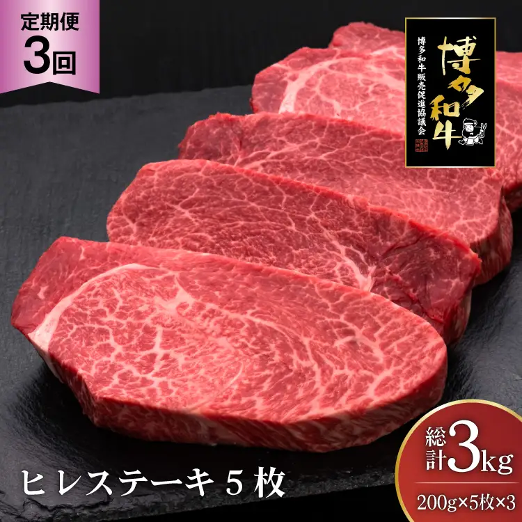 肉 博多和牛 ヒレステーキ 200g 5枚 計 1kg 3回 定期便 総計 3kg