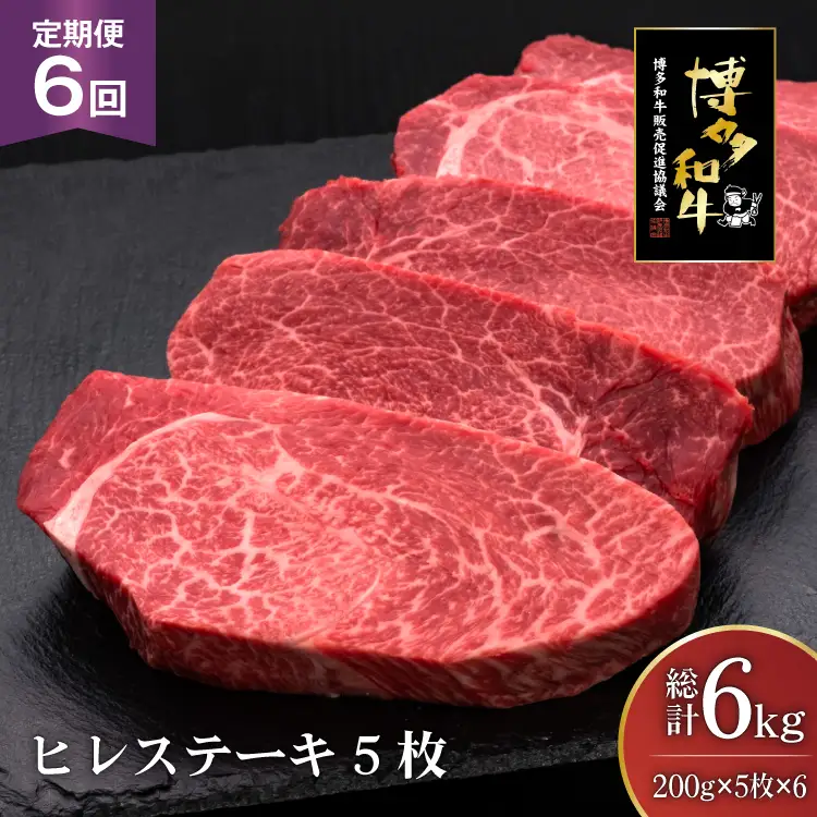 肉 博多和牛 ヒレステーキ 200g 5枚 計 1kg 6回 定期便 総計 6kg