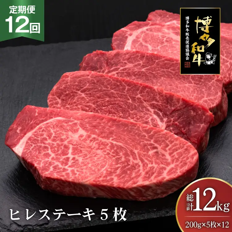 肉 博多和牛 ヒレステーキ 200g 5枚 計 1kg 12回 定期便 総計 12kg