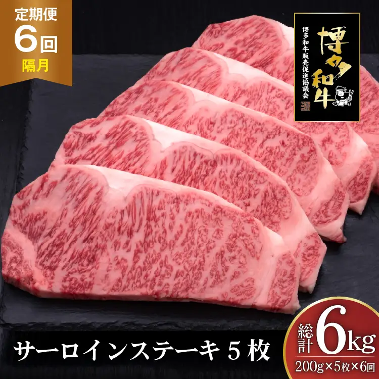 肉 博多和牛 サーロインステーキ 200g 5枚 計 1kg 6回 隔月 定期便 総計 6kg