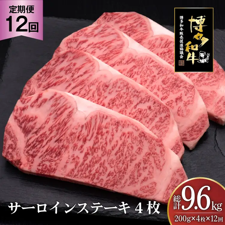 肉 博多和牛 サーロインステーキ 200g 4枚 計 800g 12回 定期便 総計 9.6kg