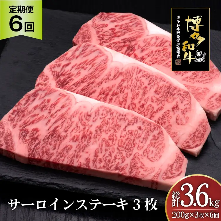 肉 博多和牛 サーロインステーキ 200g 3枚 計 600g 6回 定期便 総計 3.6kg