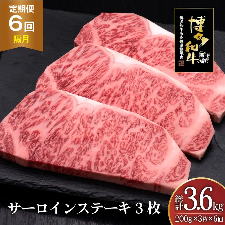 肉 博多和牛 サーロインステーキ 200g 3枚 計 600g 6回 隔月 定期便 総計 3.6kg