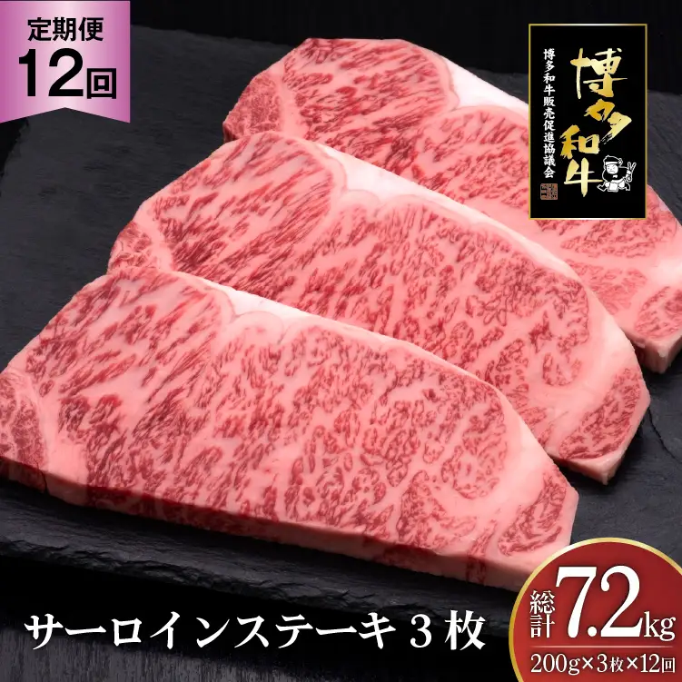 肉 博多和牛 サーロインステーキ 200g 3枚 計 600g 12回 定期便 総計 7.2kg
