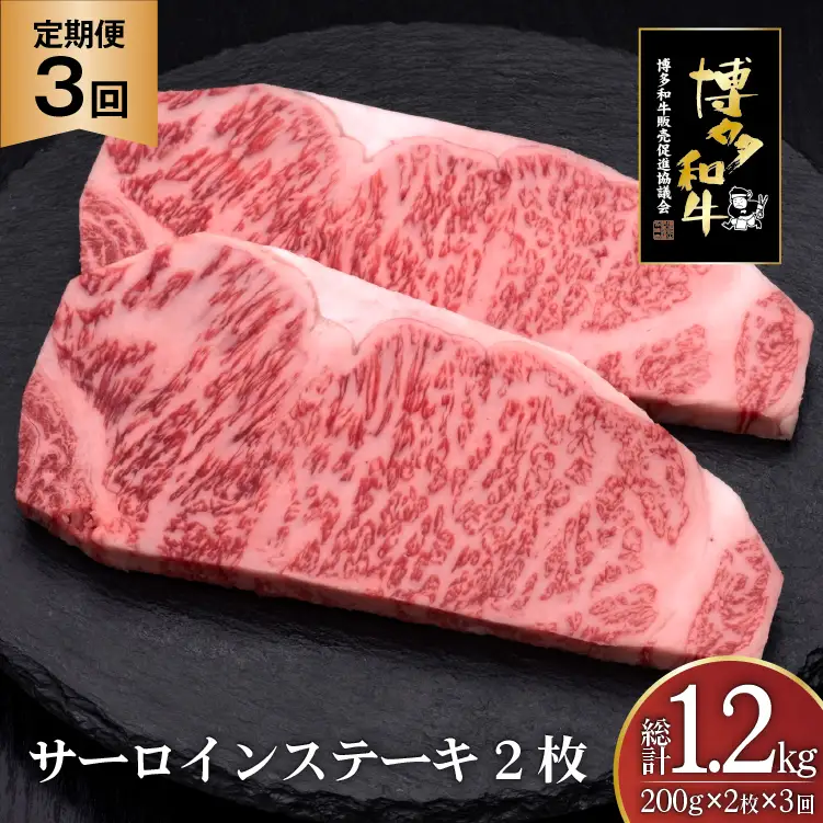 肉 博多和牛 サーロインステーキ 200g 2枚 計 400g 3回 定期便 総計 1.2kg