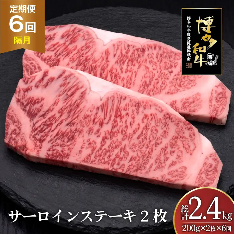 肉 博多和牛 サーロインステーキ 200g 2枚 計 400g 6回 隔月 定期便 総計 2.4kg