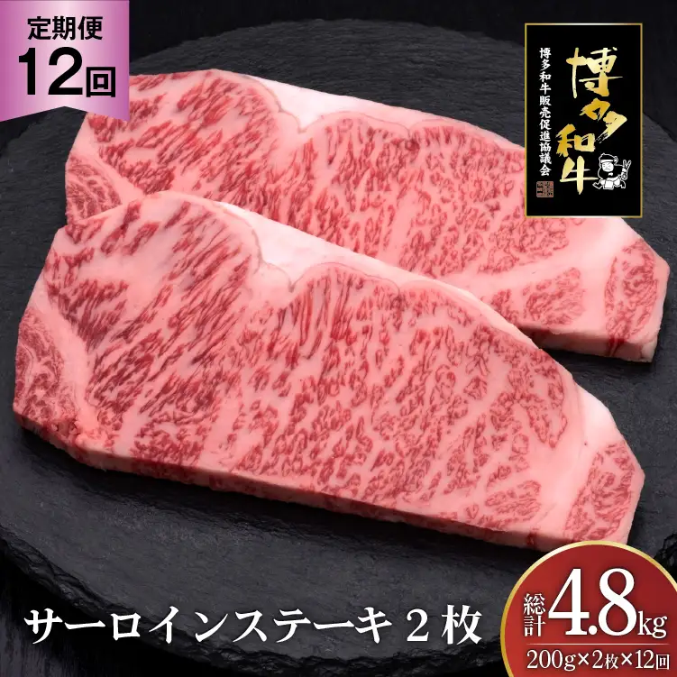 肉 博多和牛 サーロインステーキ 200g 2枚 計 400g 12回 定期便 総計 4.8kg