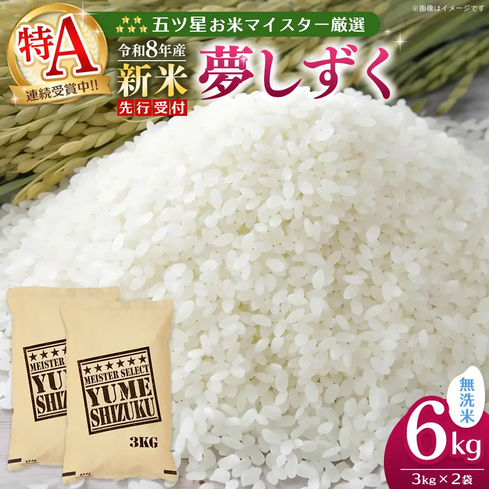 令和8年産米 先行予約 五ツ星お米マイスター厳選 夢しずく 無洗米 6kg(3kg×2袋) K103134